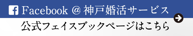 神戸婚活サービス 公式Facebookページ 神戸婚活サービス 公式Facebookページ