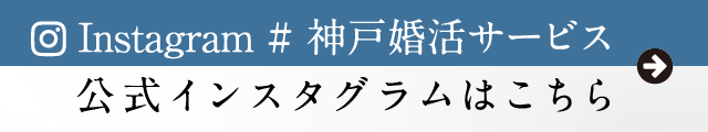 神戸婚活サービス 公式Instagram 神戸婚活サービス 公式Instagram