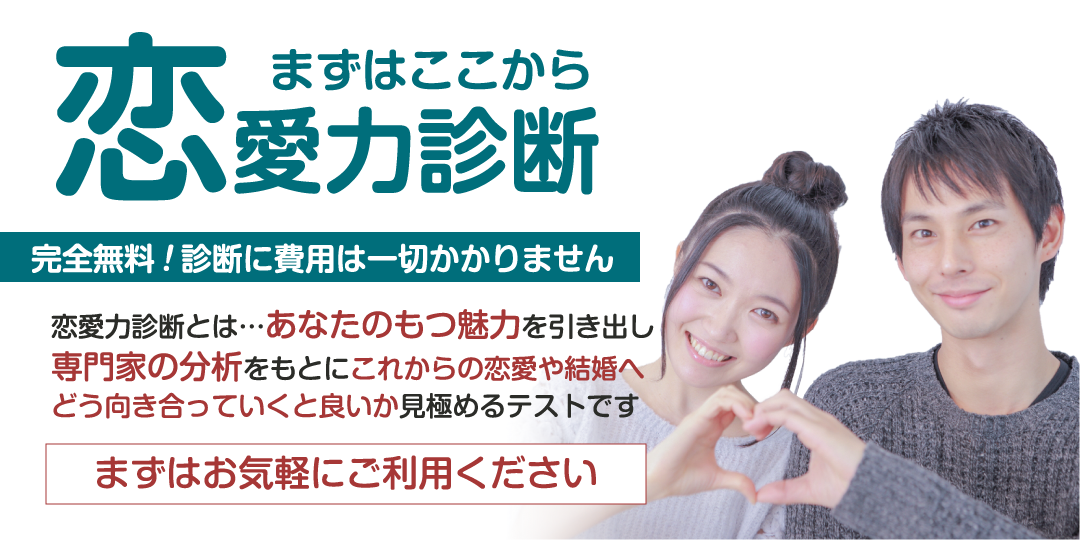 恋愛力診断 結婚相談所は神戸婚活サービス 神戸のあんしん婚活 結婚相談所